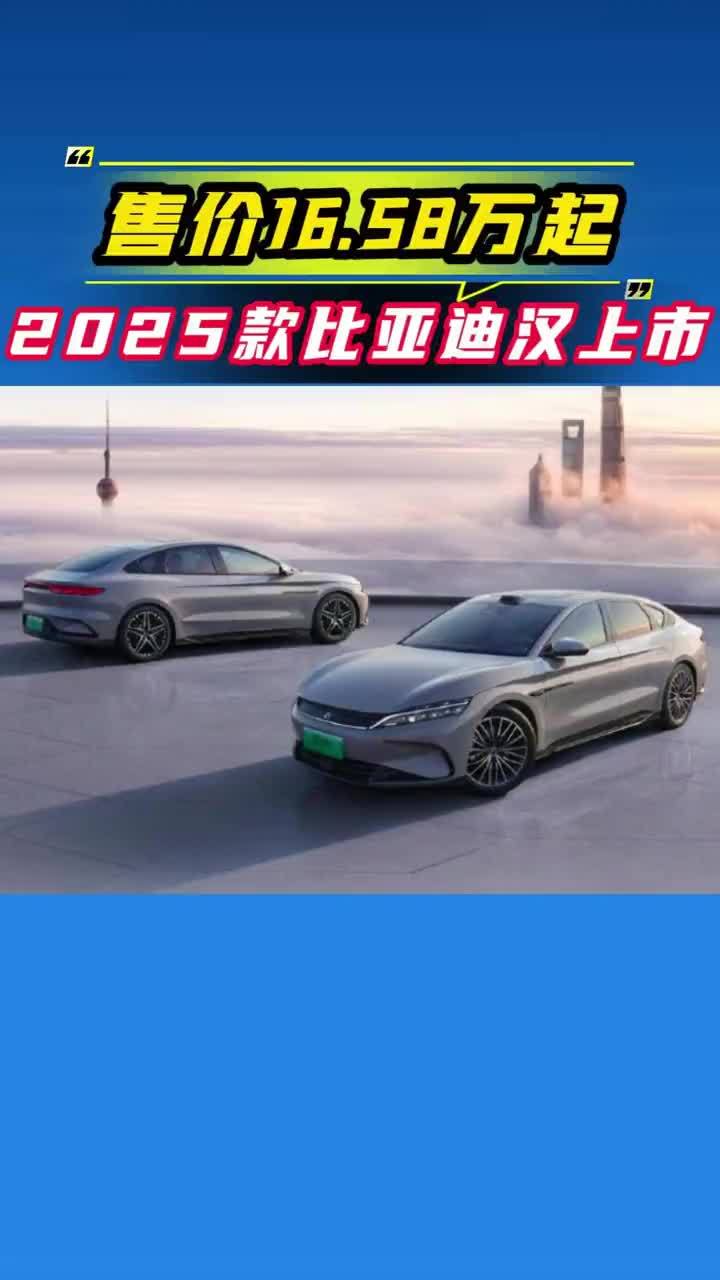 16.58万起，2025款比亚迪汉上市，首搭激光雷达及Orin X 智驾芯片