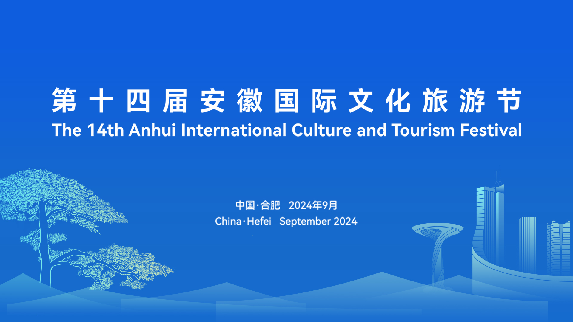 第十四届安徽国际文化旅游节在合肥开幕