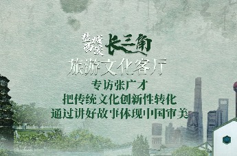 东台西溪·长三角旅游文化客厅 | 专访张广才：把传统文化创新性转化，通过讲好故事体现中国审美