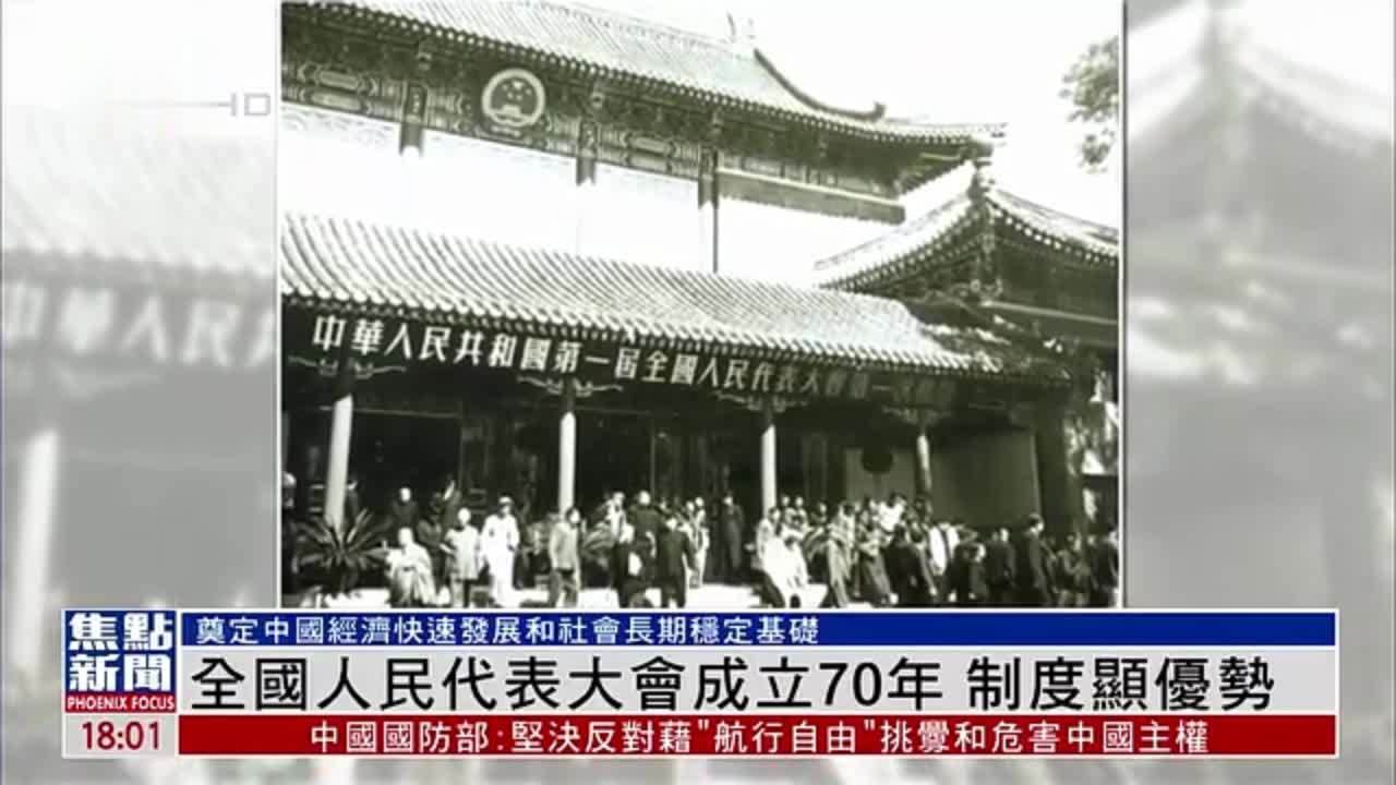 新闻背景｜全国人民代表大会成立70年 制度显优势