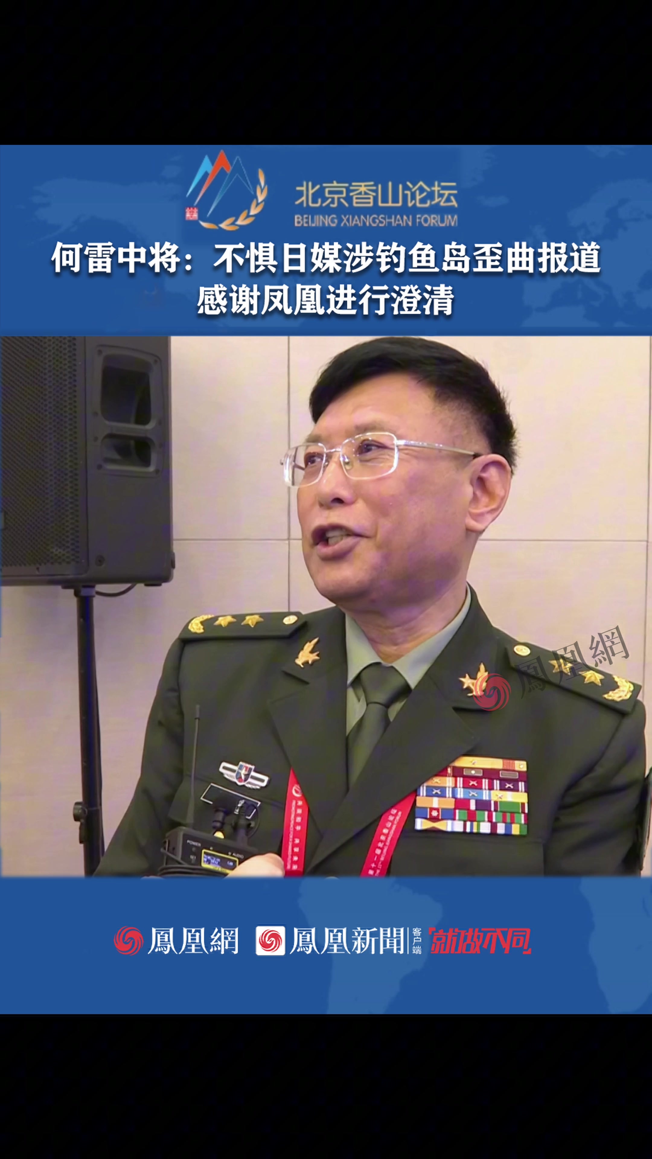 何雷中将：不惧日媒涉钓鱼岛歪曲报道 感谢凤凰进行澄清