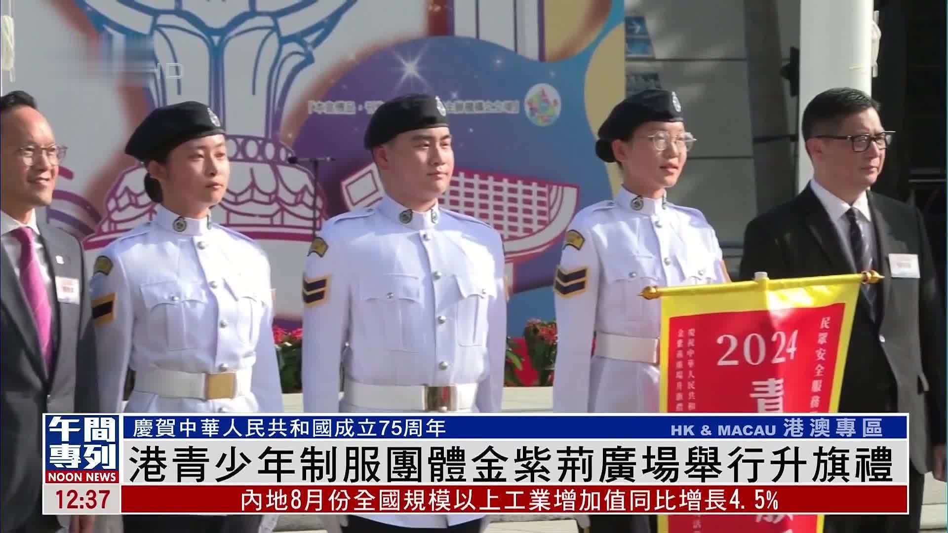 香港青少年制服团体金紫荆广场举行升旗礼