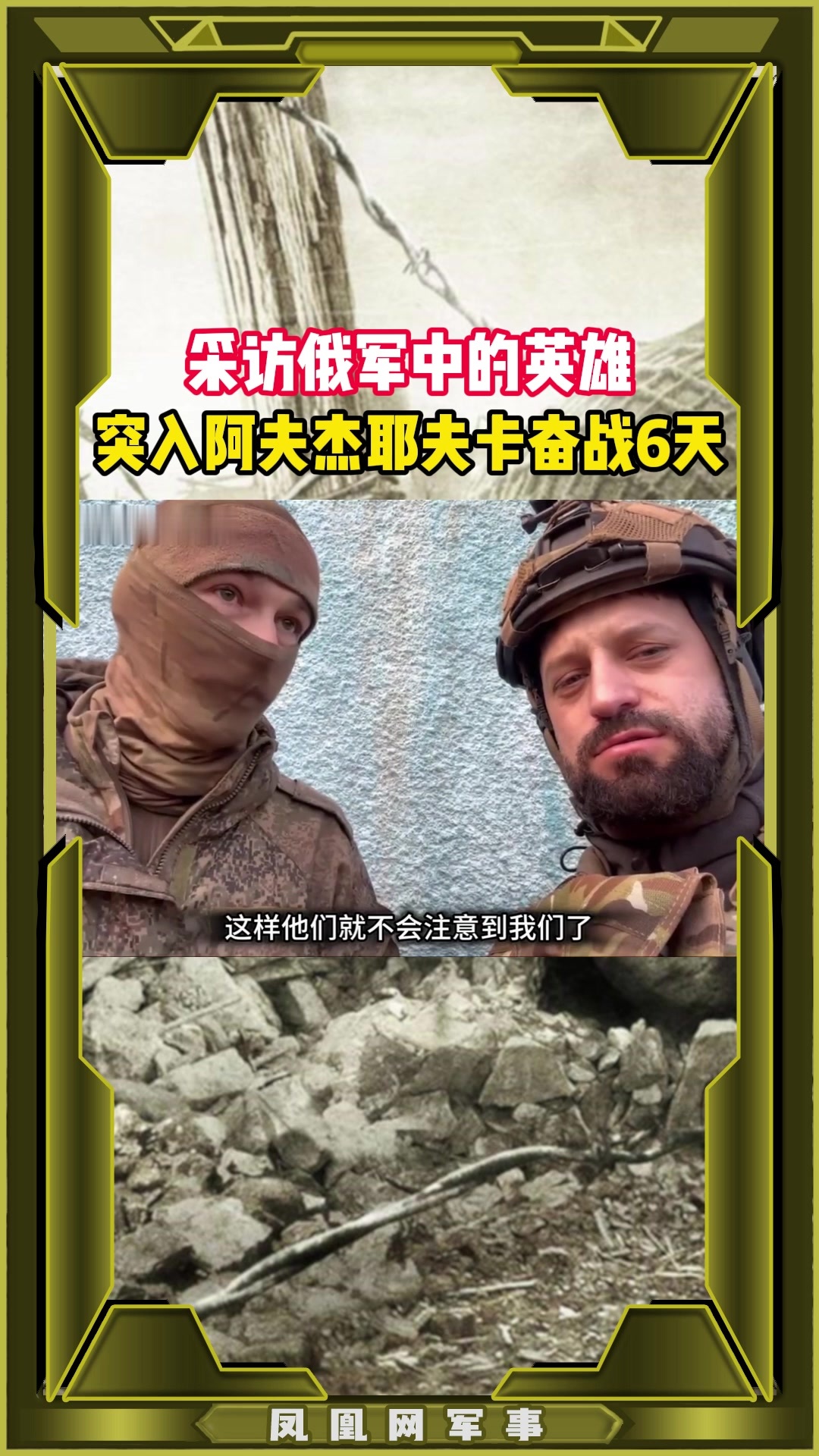 采访俄军中的英雄 突入阿夫杰耶夫卡奋战6天