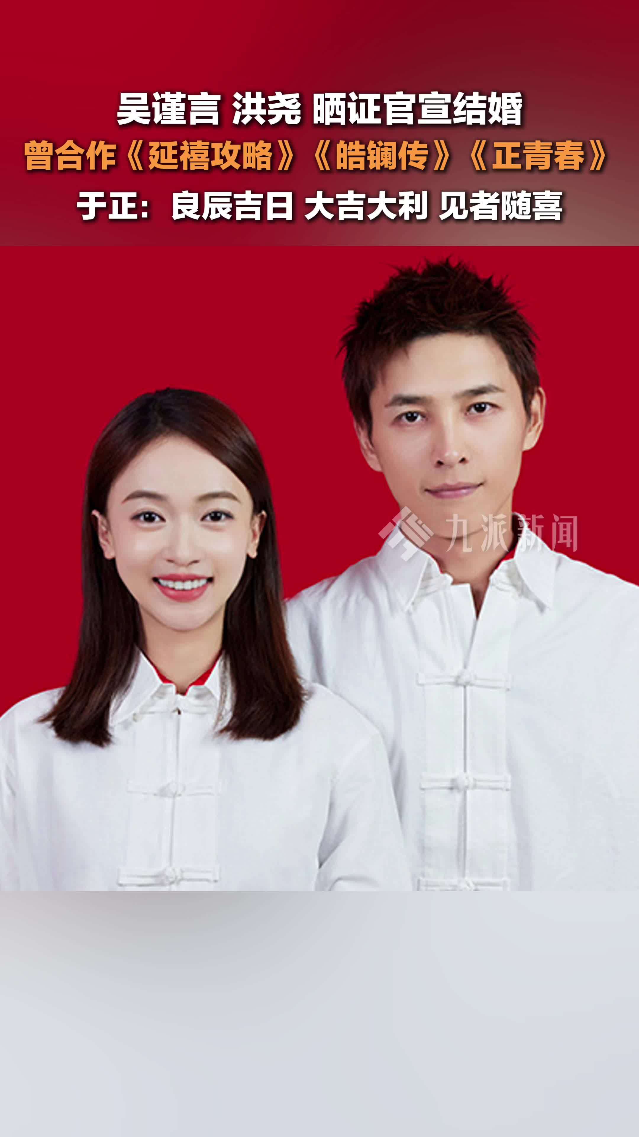 吴谨言洪尧官宣结婚，于正发文祝福：良辰吉日，大吉大利，见者随喜