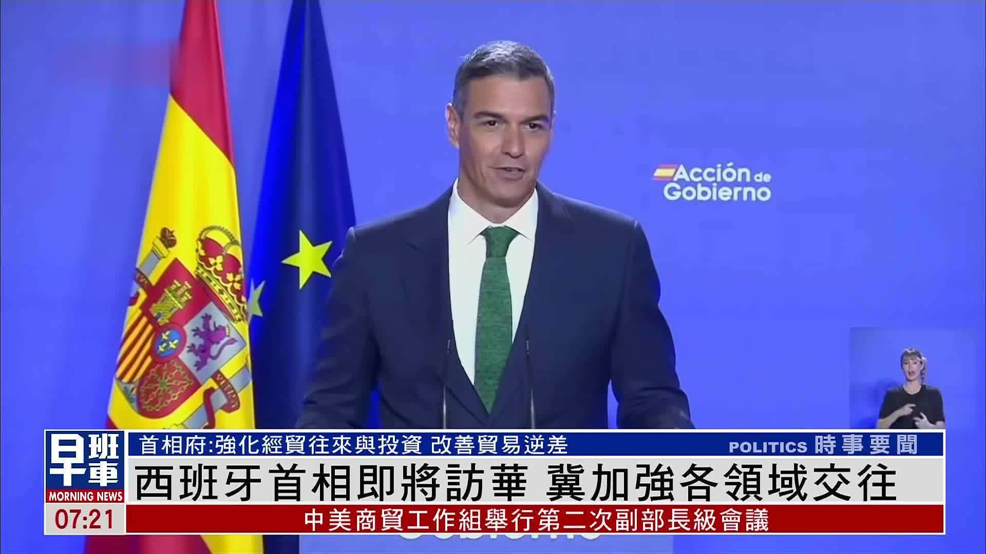 西班牙首相即将访华 冀加强各领域交往