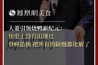 大董引领烧鸭新纪元