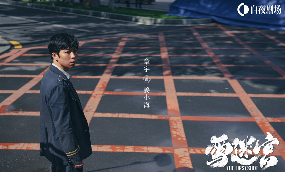 黑白难辨的姜小海(章宇 饰)