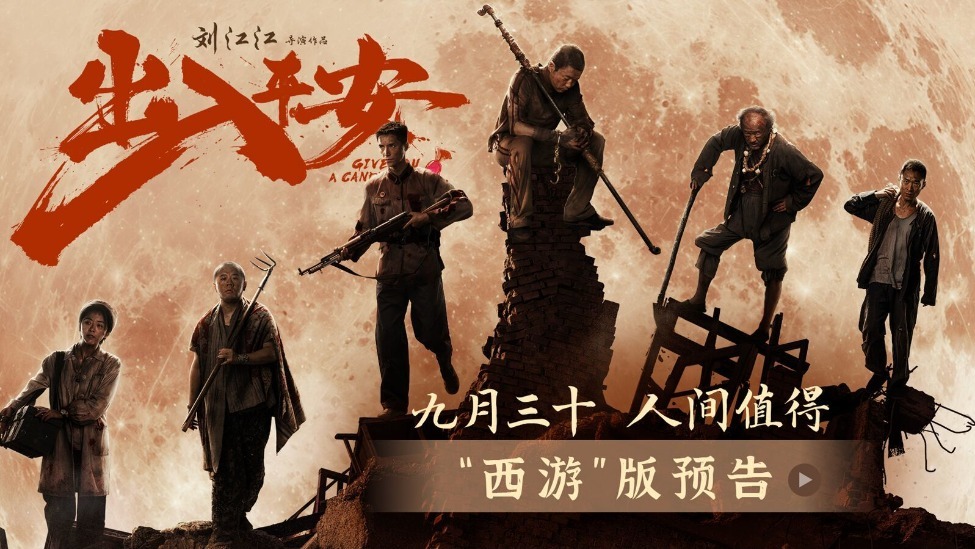 电影《出入平安》曝新预告  肖央阿云嘎携手开启西游式救援团战国庆档封面图