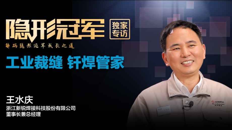 新锐焊接: 群雄逐鹿百亿蓝海，这家钎焊企业何以做到全球领先？