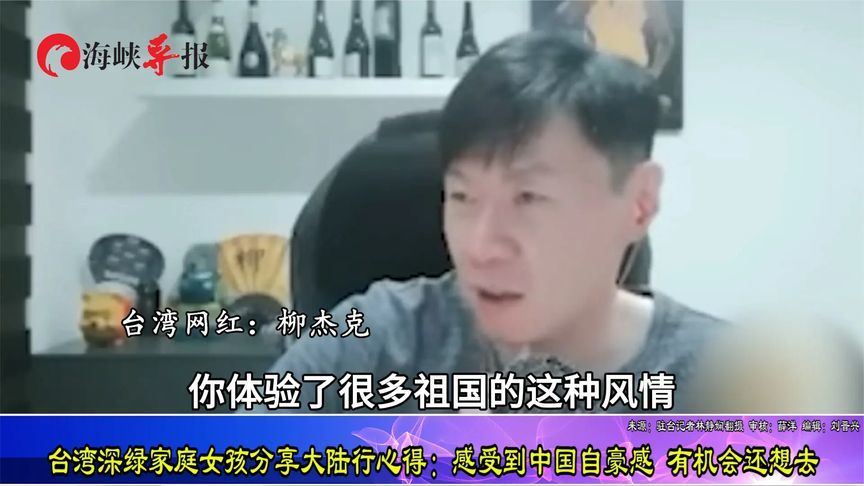 台湾深绿女孩分享大陆行心得：感受中国自豪感，有机会还想去