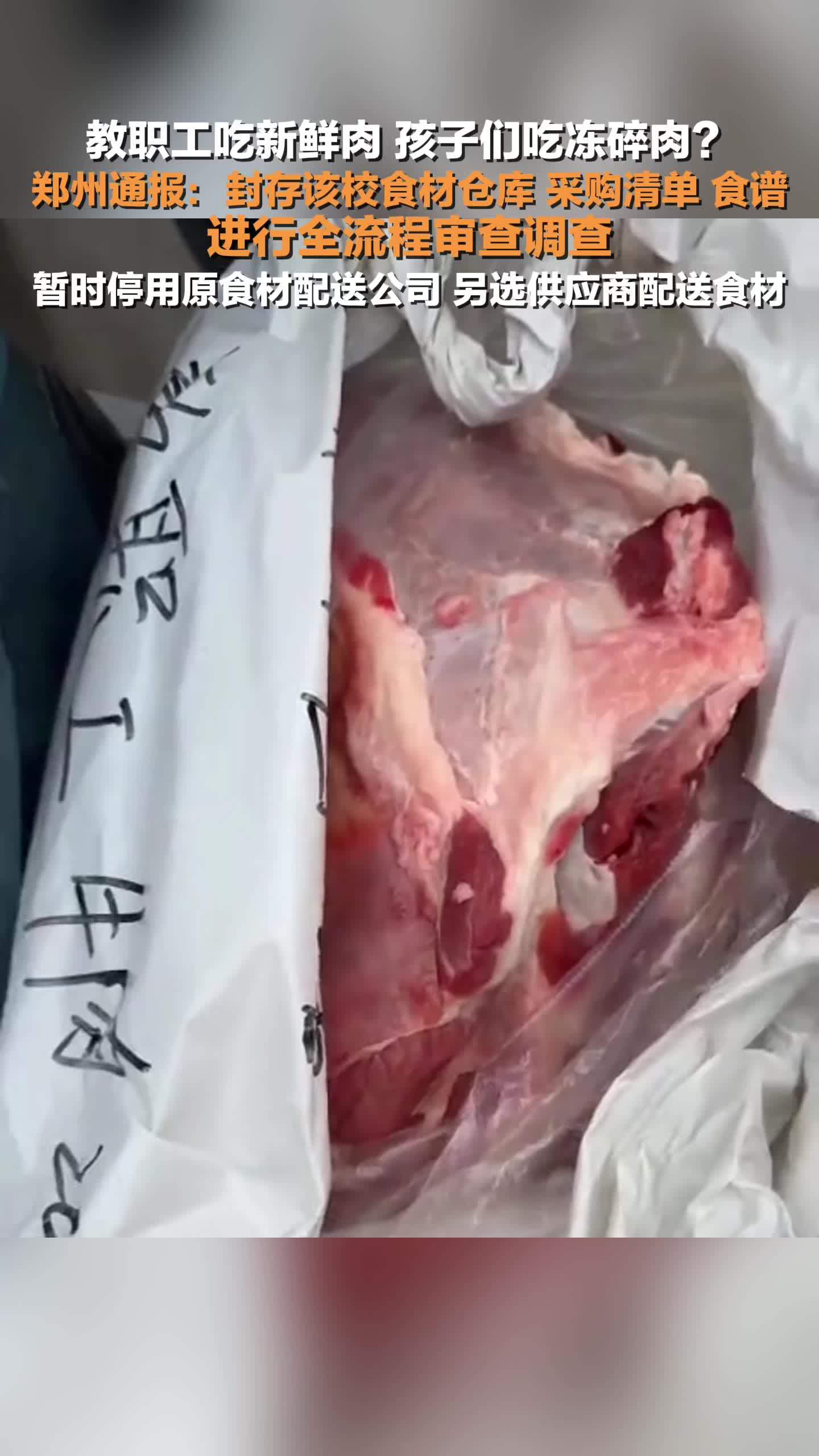 官方通报网传教职工吃鲜肉学生吃冻碎肉