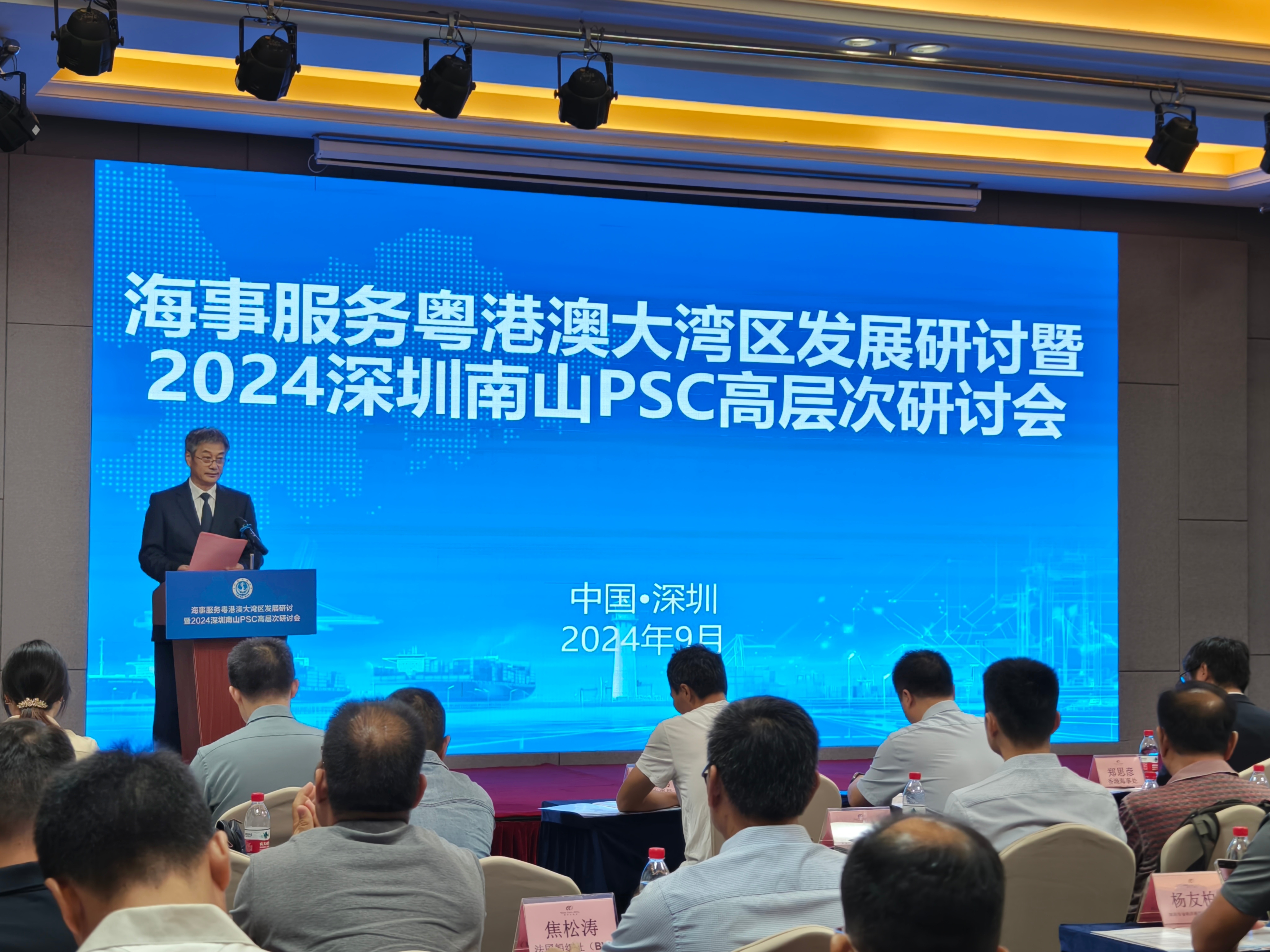 海事服务粤港澳大湾区发展研讨暨2024深圳南山PSC高层次研讨会成功举办