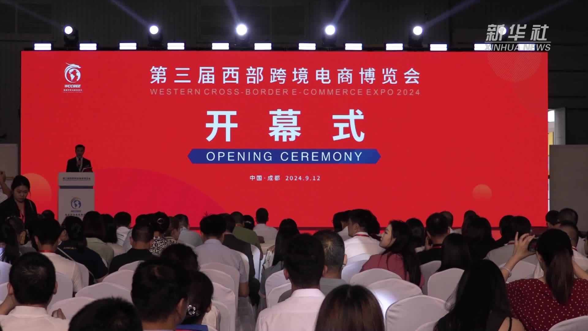第三届西部跨境电商博览会在成都开幕