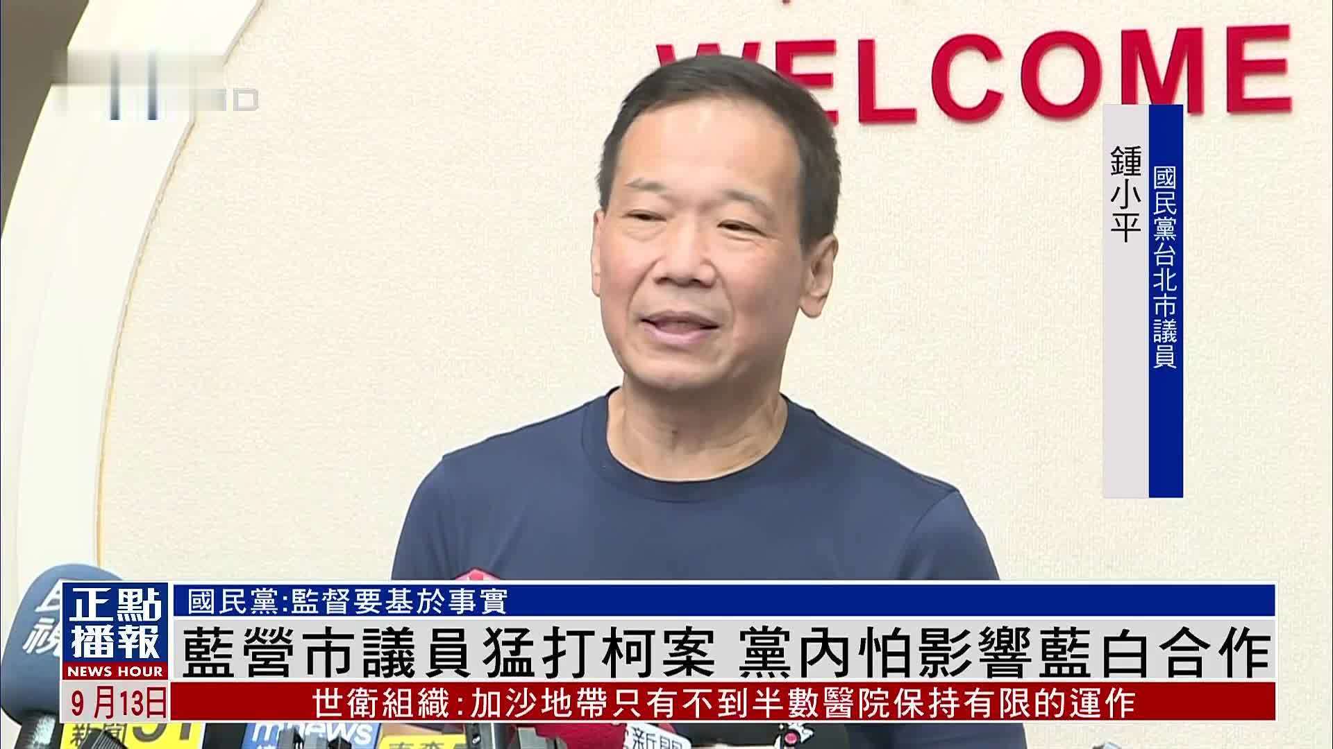 台湾国民党市议员猛打柯文哲弊案 党内怕影响与民众党合作