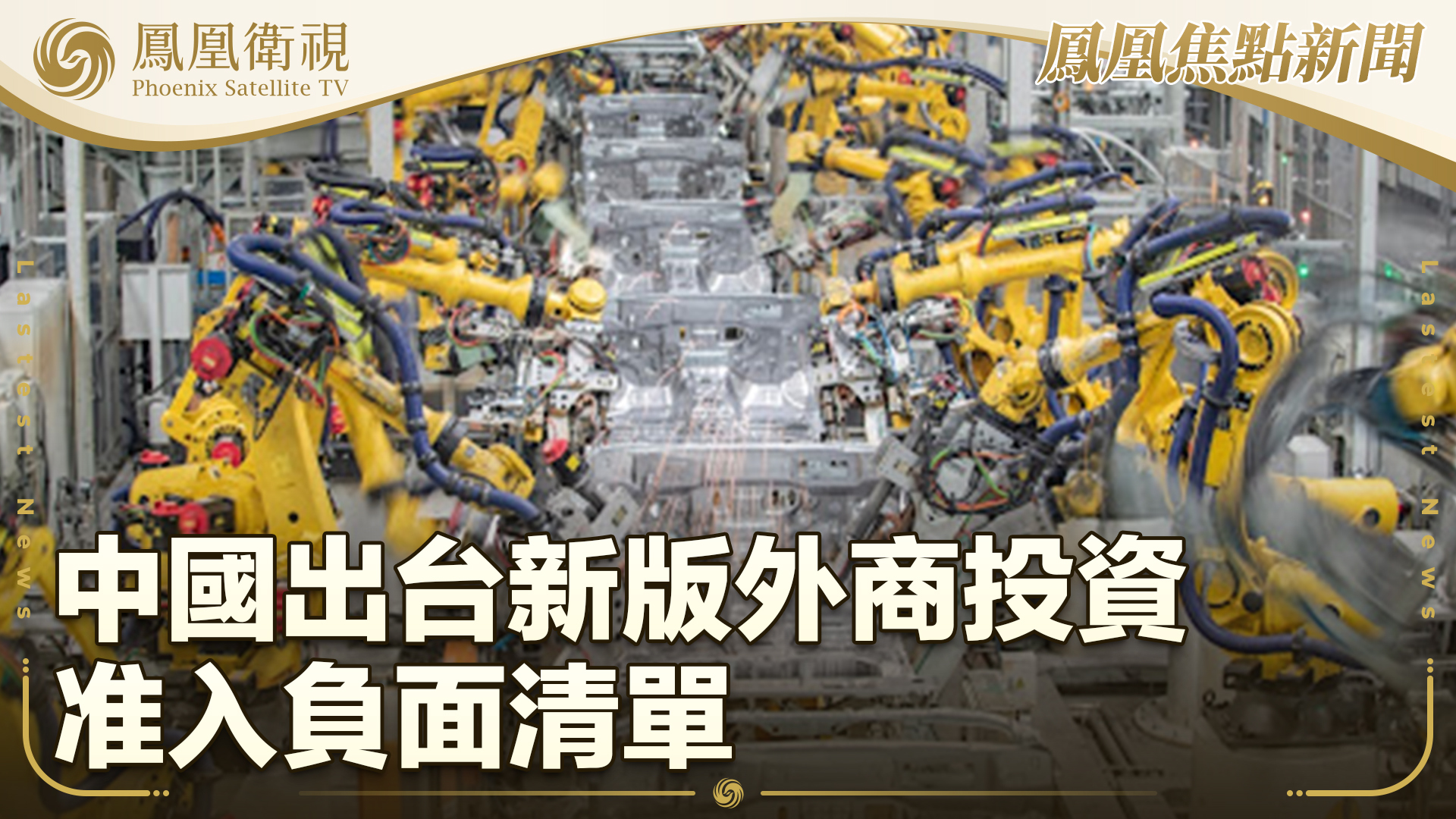 中国出台新版外商投资准入负面清单