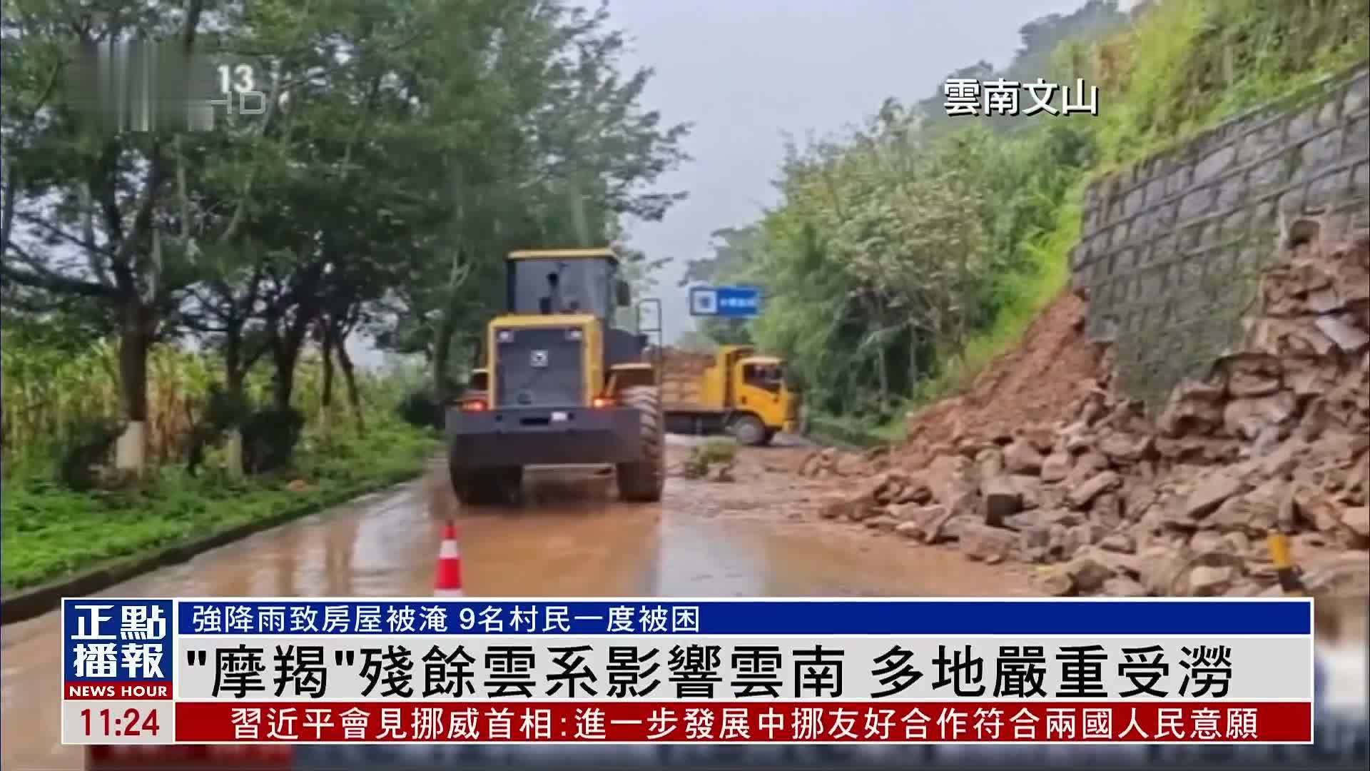 台风“摩羯”残余云系影响云南 多地严重受涝