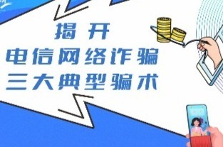 长图丨揭秘电信网络诈骗三大典型骗术凤凰网甘肃_凤凰网