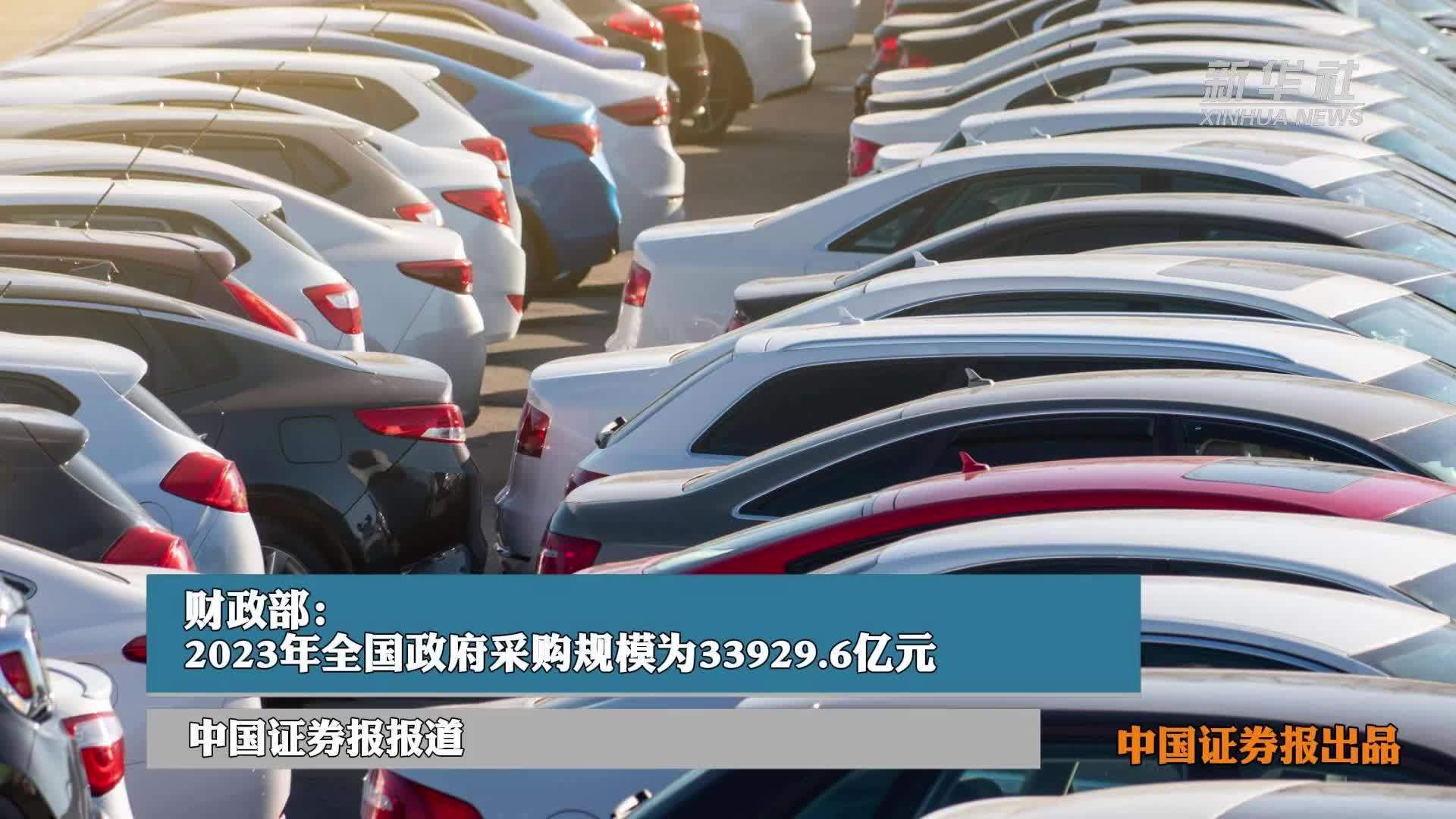 财政部：2023年全国政府采购规模为33929.6亿元