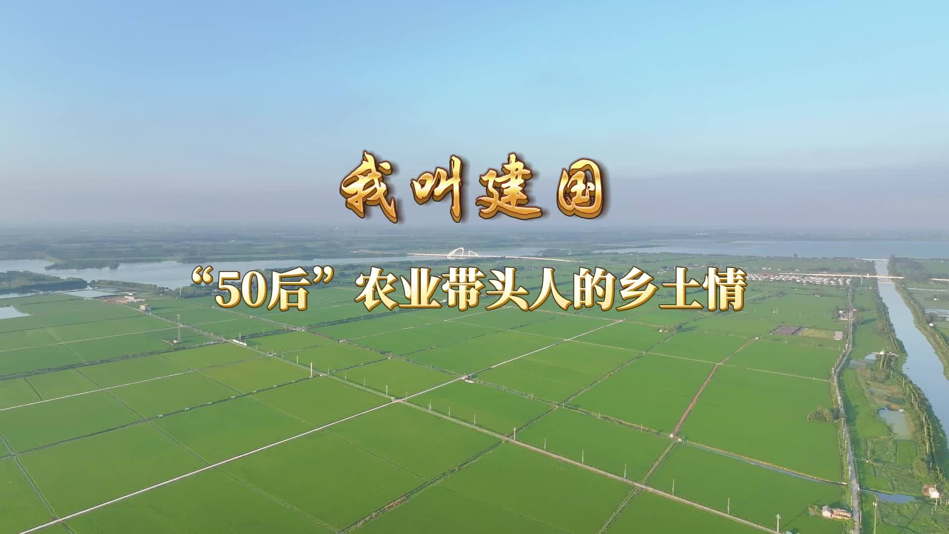 新华全媒+丨我叫建国——“50后”农业带头人的乡土情