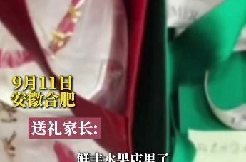 家长设"计"拍下教师收礼视频 安徽合肥教育局：全力核查