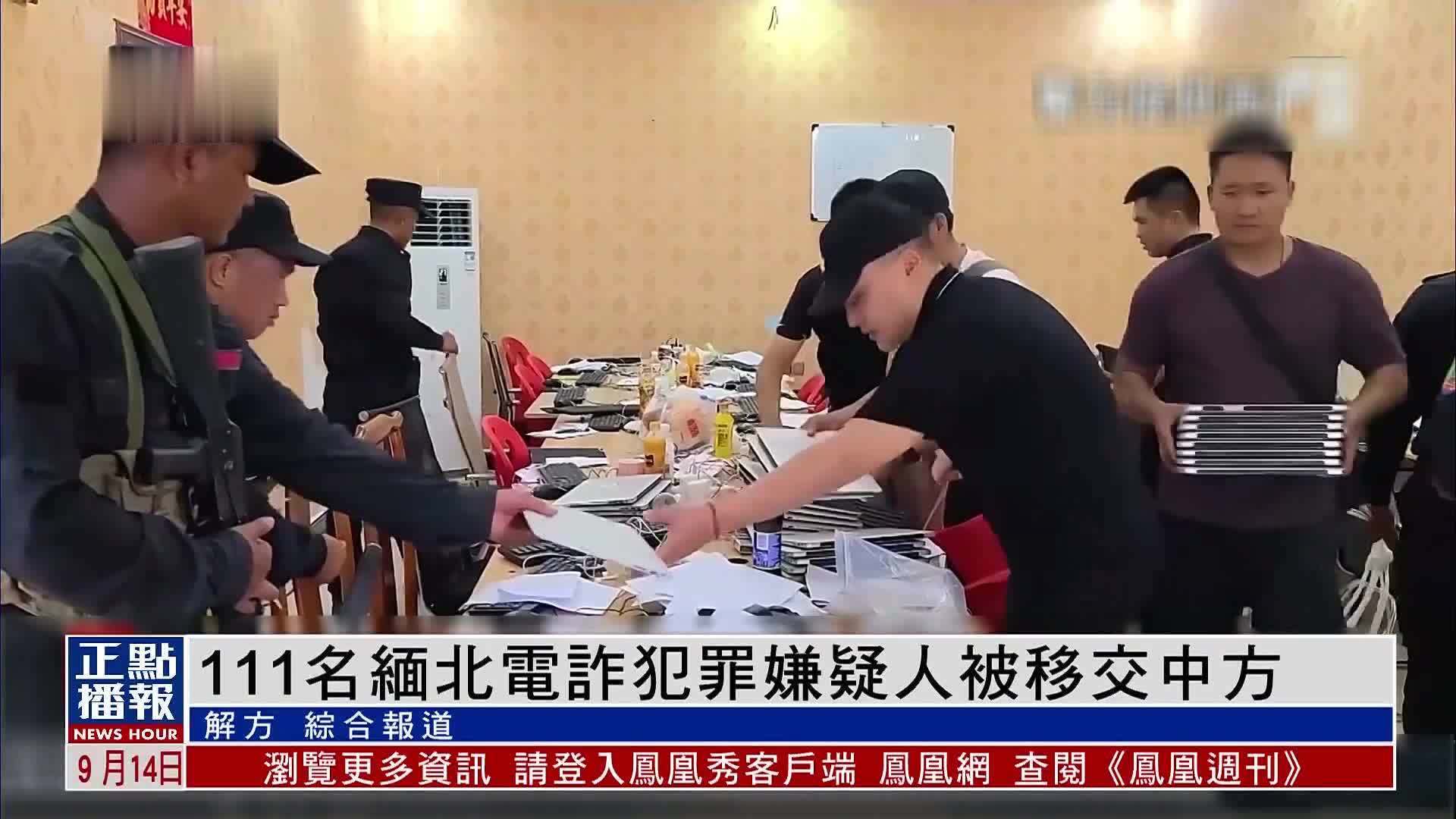 111名缅北电诈犯罪嫌疑人被移交中方