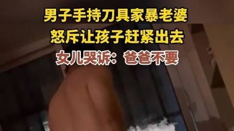 【气愤！😡#女子被醉酒丈夫家暴女儿哭求不要#】近日，安徽淮南，一女