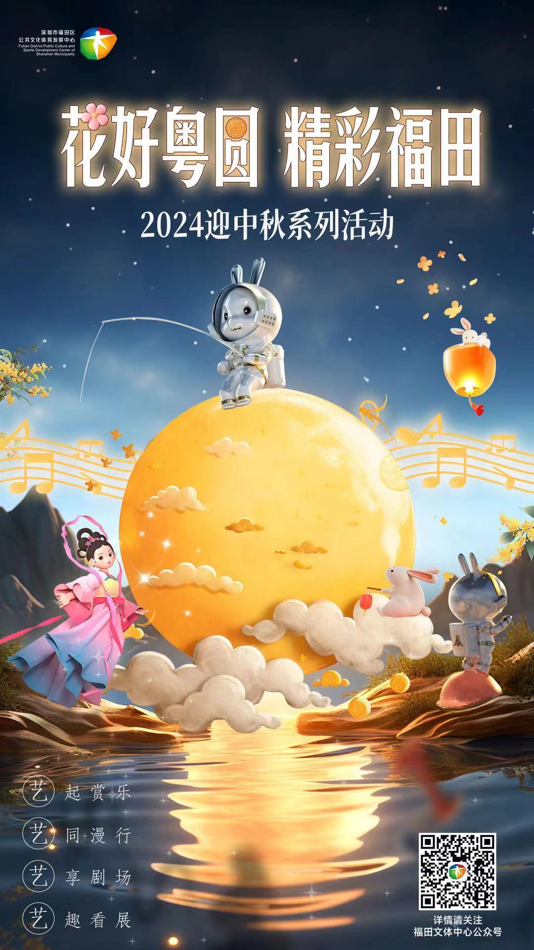 “月”有心 “月”亲近  福田迎中秋系列活动精彩来袭！