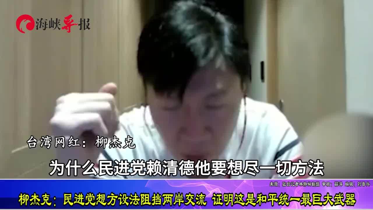 柳杰克：民进党极力阻挡两岸交流，证明这是和平统一的最巨大武器