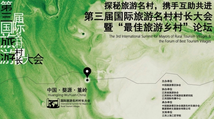 第三届国际旅游名村村长大会暨“最佳旅游乡村”论坛即将在婺源篁岭召开