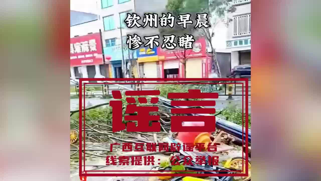 台风“摩羯”致广西多地“一片狼藉”？官方辟谣：部分网民嫁接拼接外地视频博取流量