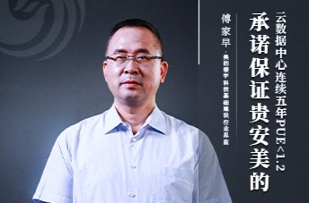 美的楼宇科技傅家早：虽有压力但充满信心！贵安美的云PUE能实现连续五年低于1.2