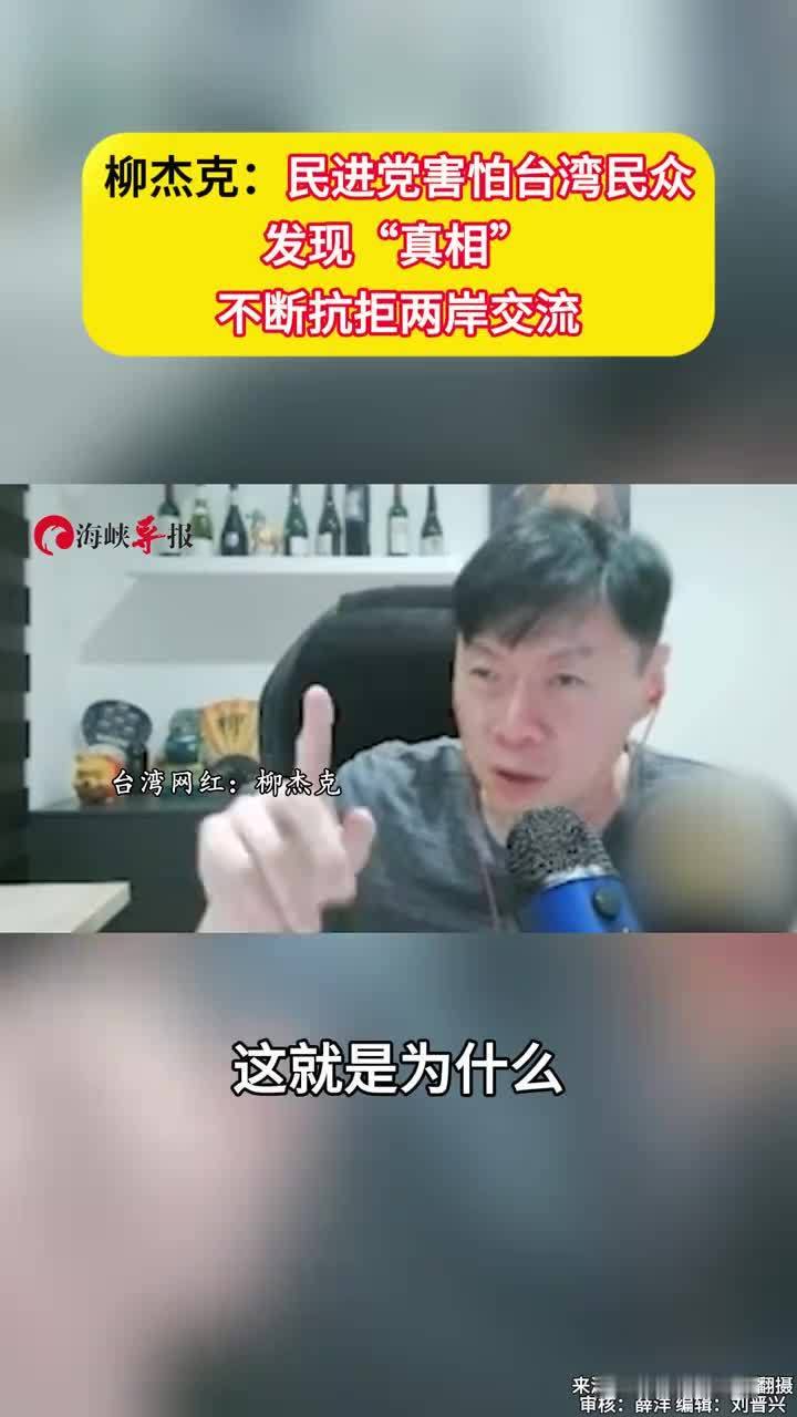 柳杰克：民进党害怕台湾民众发现“真相”，不断抗拒两岸交流