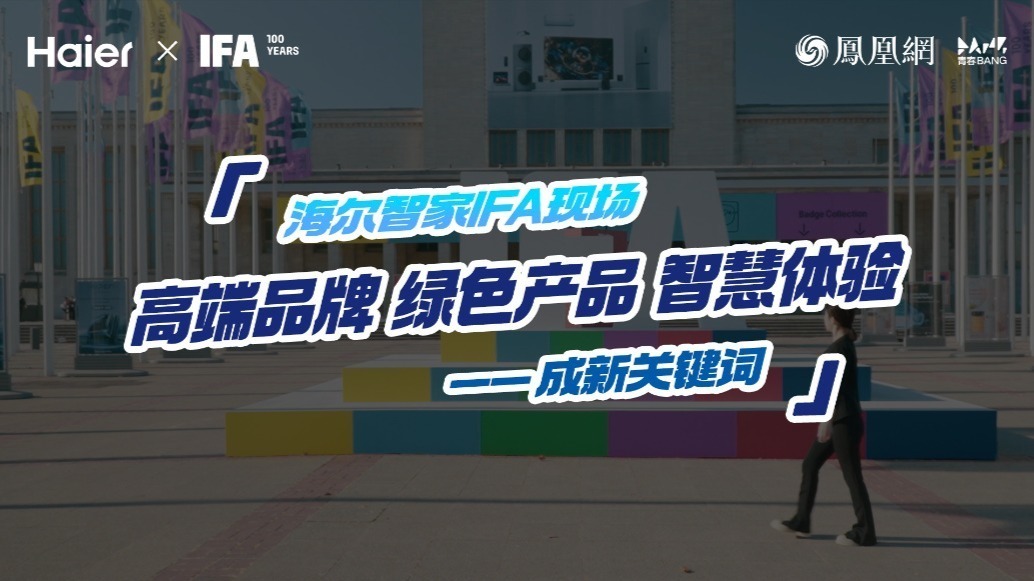 全球多Young观察丨海尔智家IFA现场：“高端品牌 绿色产品 智慧体验”成新关键词！