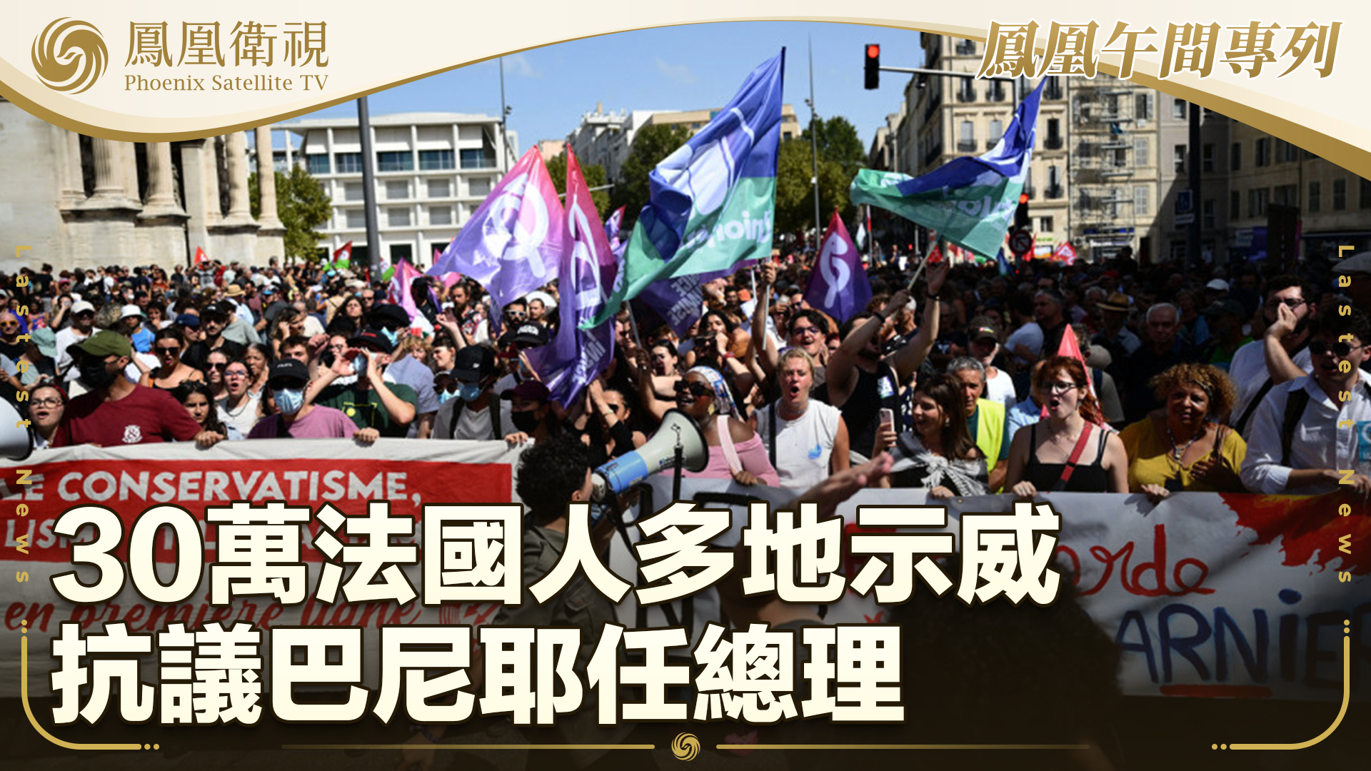 30万法国人多地示威 抗议巴尼耶任总理