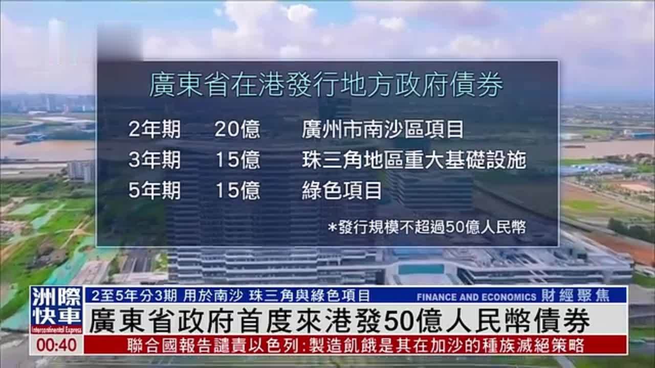广东省政府首度来港发50亿人民币债券