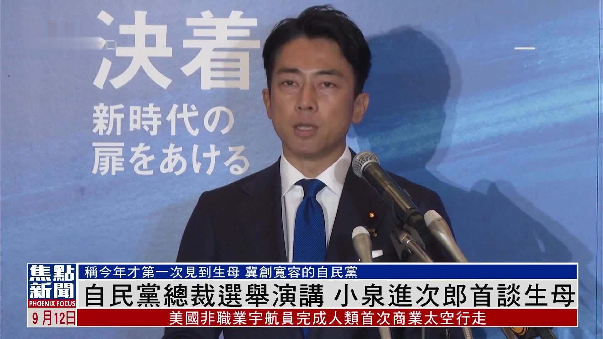 日本自民党总裁选举演讲 小泉进次郎首谈生母