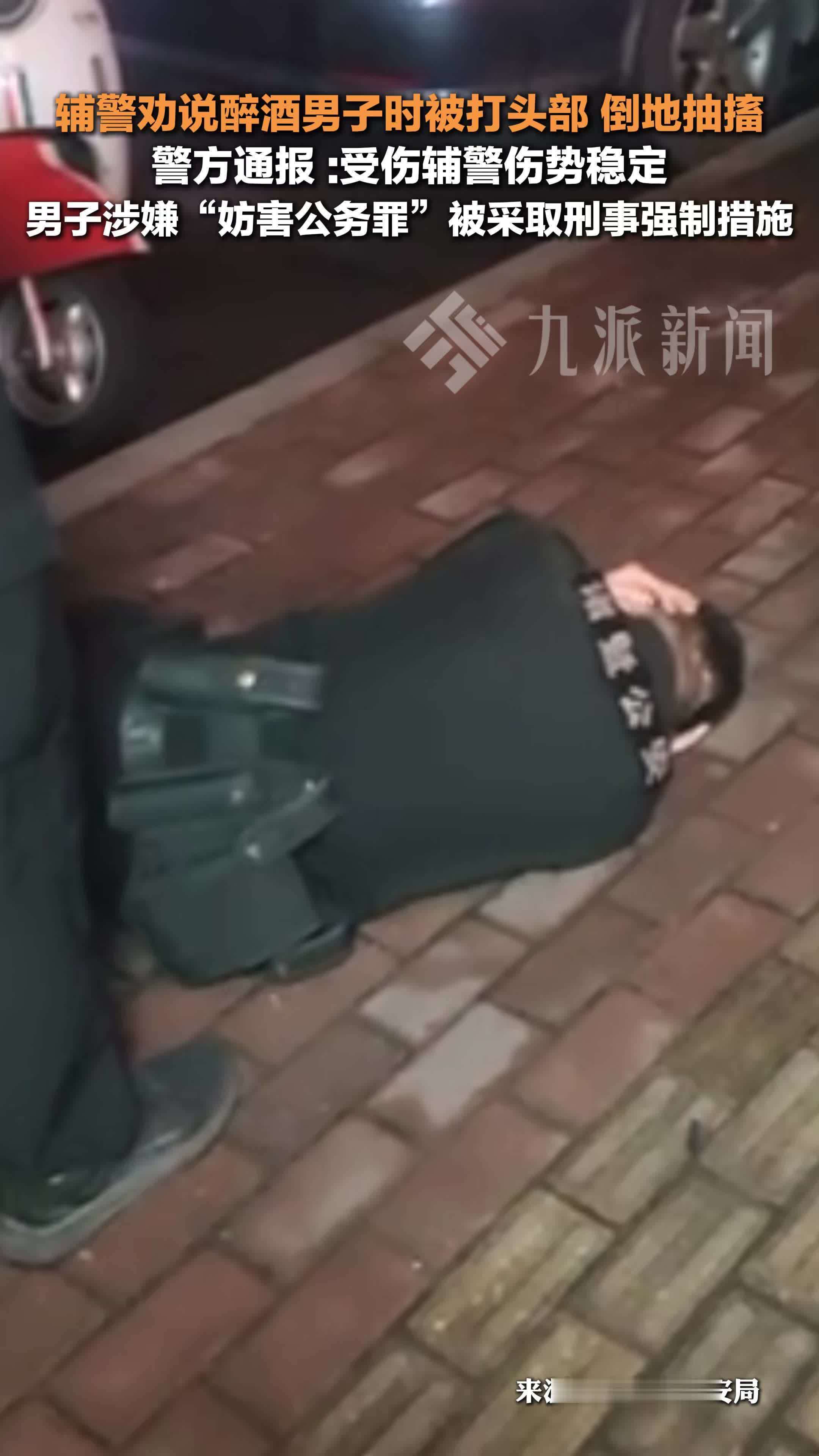 警方通报辅警被醉酒男子打倒抽搐：辅警伤势稳定，男子被采取强制刑事措施