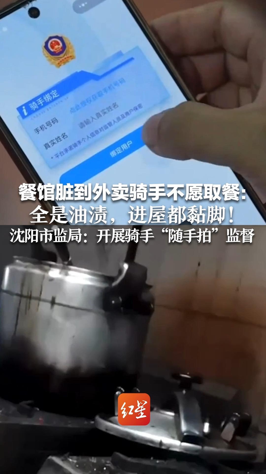 餐馆脏到外卖骑手不愿取餐：全是油渍、进屋都黏脚！沈阳市监局：开展骑手“随手拍”监督