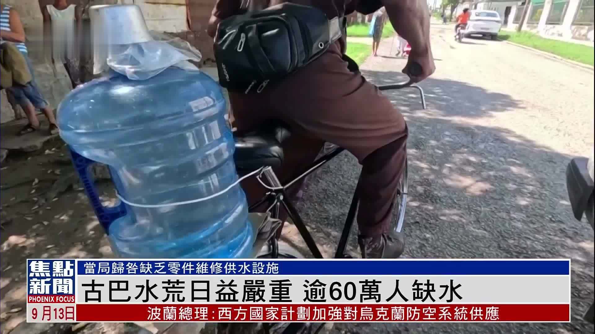 古巴水荒日益严重 逾60万人缺水