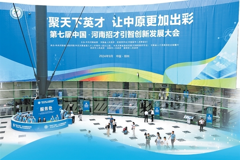 9月7日，第七届中国·河南招才引智创新发展大会在郑州国际会展中心开幕。