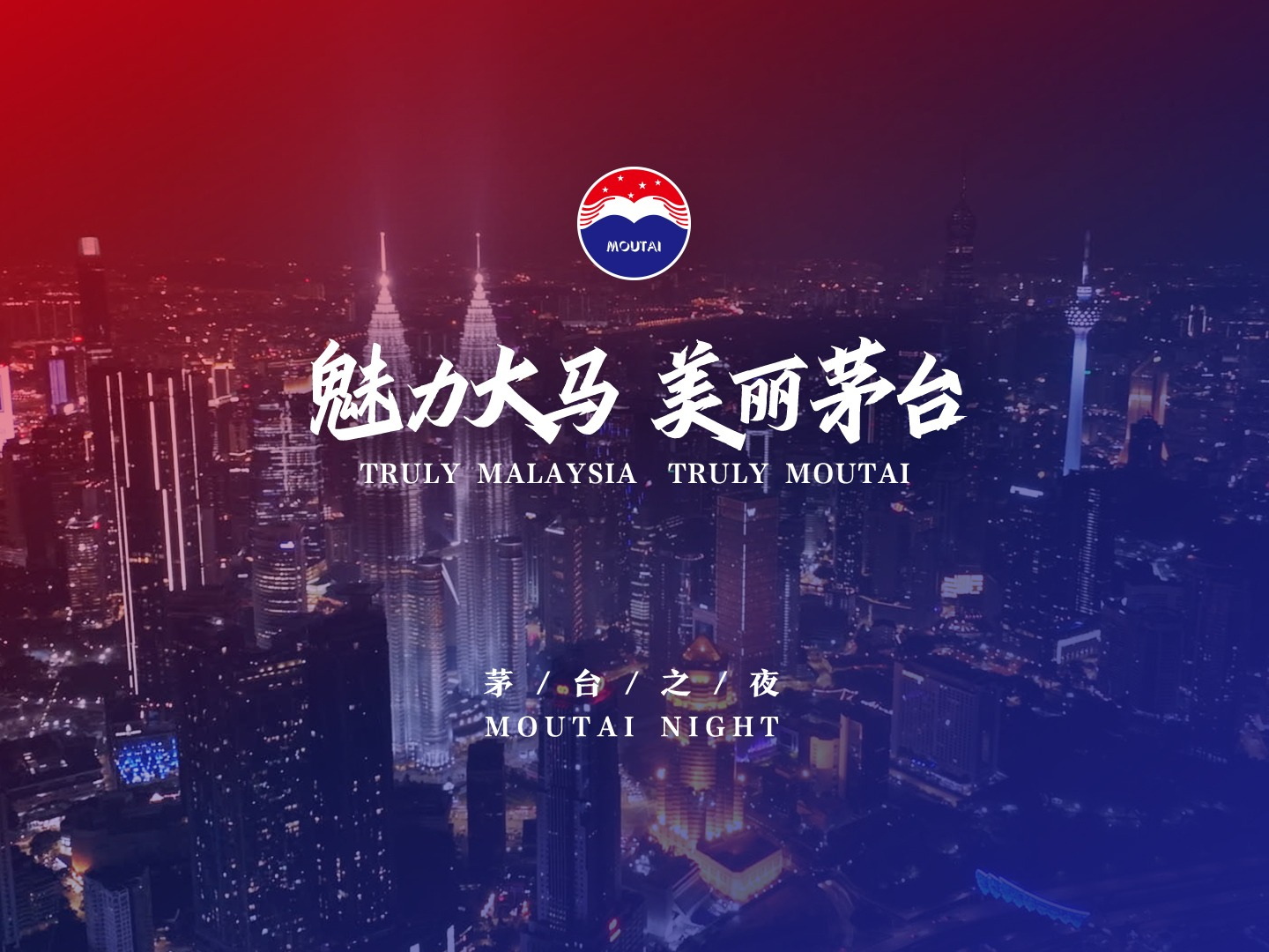 魅力大马，美丽茅台。备受瞩目的“茅台之夜”在第17届世界华商大会期间拉开帷幕。活动在马来西亚吉隆坡举行，堪称文化与交流的盛宴。时值中秋佳节前夕，世界华商代表共聚一堂，以茅台庆团圆。但愿人“尝酒”，千里