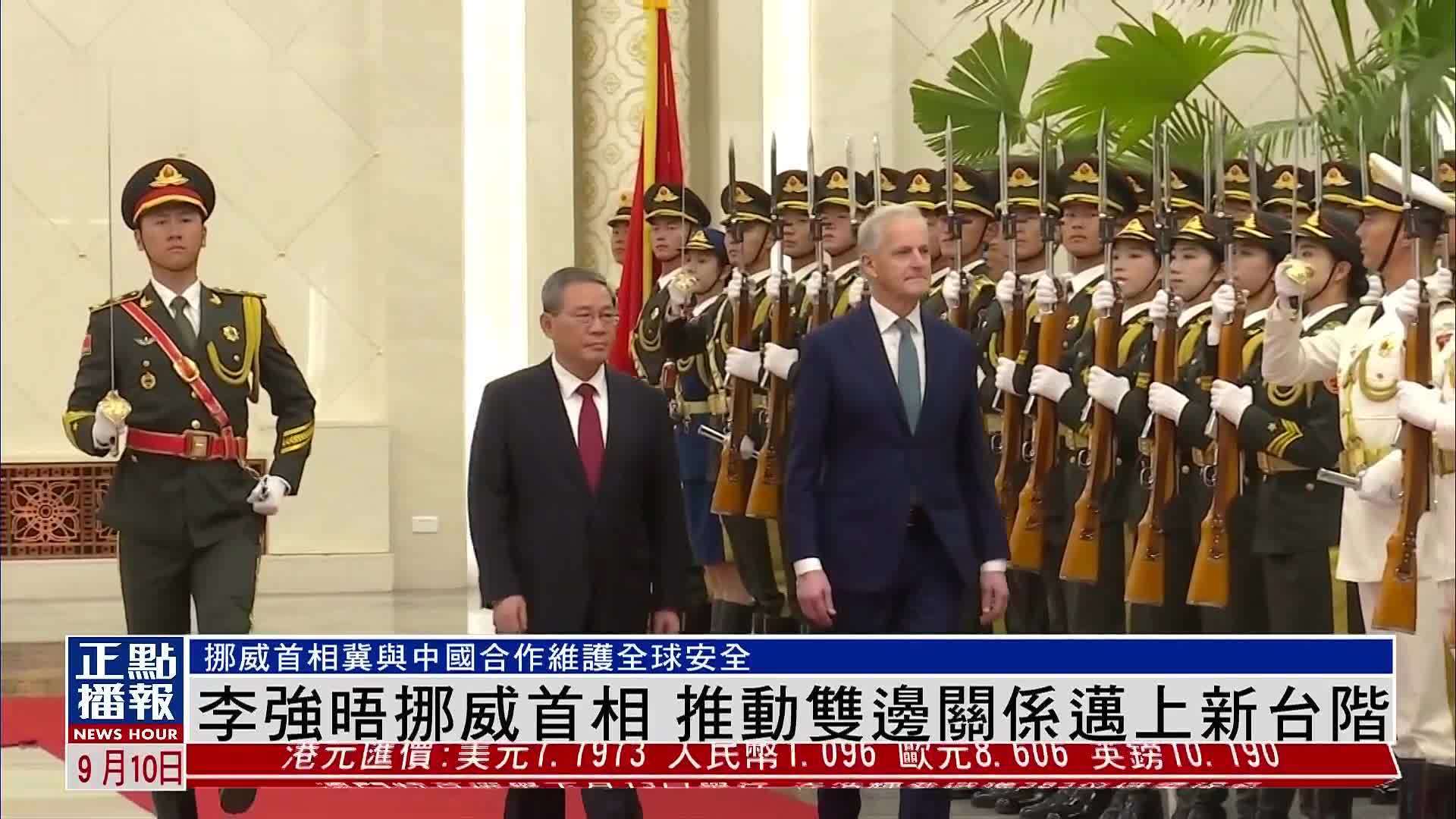 李强晤挪威首相 推动双边关系迈上新台阶