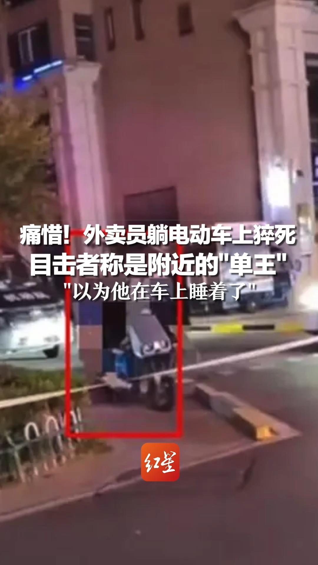 痛惜！外卖员躺电动车上猝死，目击者称是附近的“单王”，“以为他在车上睡着了”