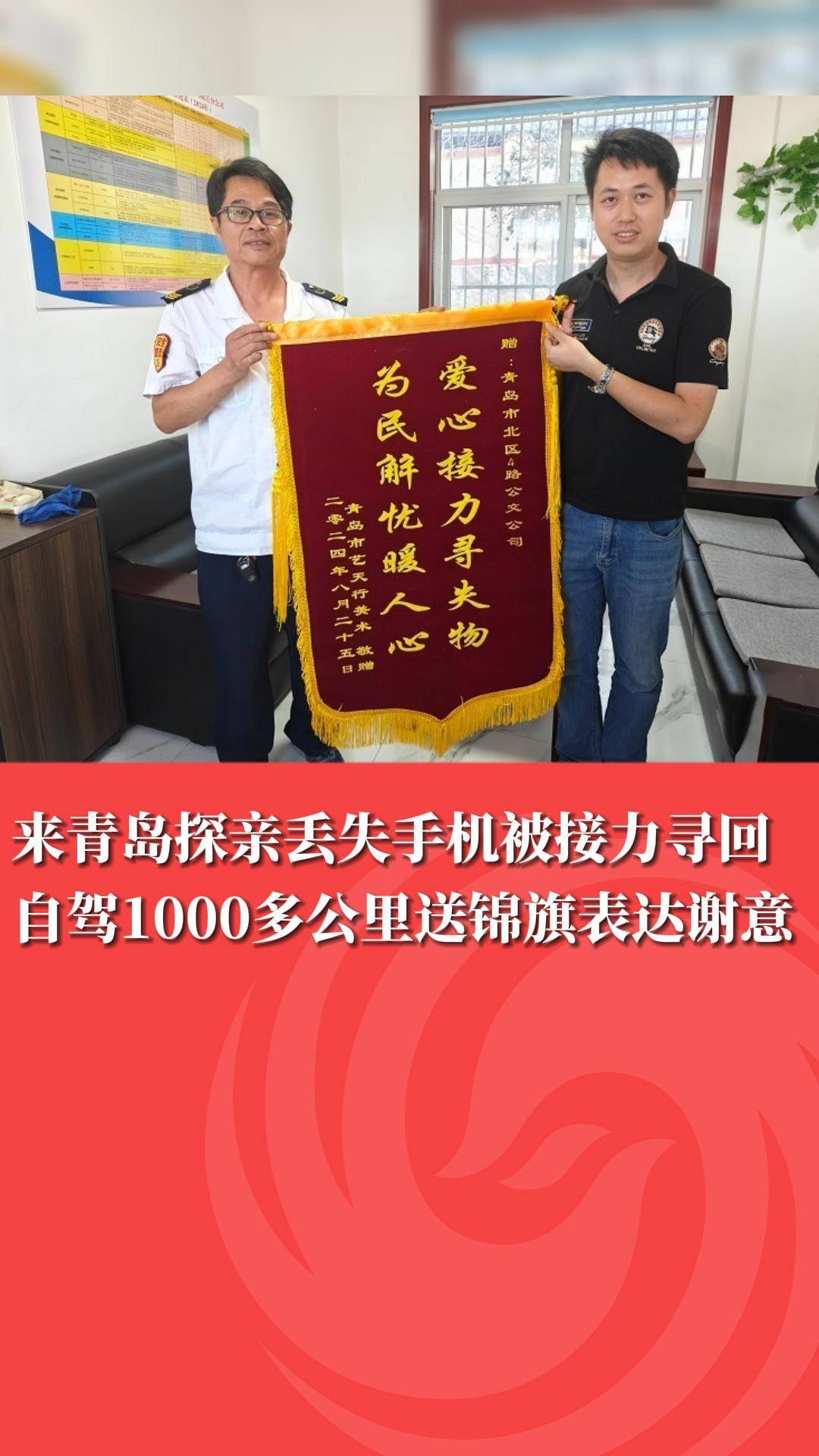 来青岛探亲丢失手机被接力寻回  自驾1000多公里送锦旗表达谢意