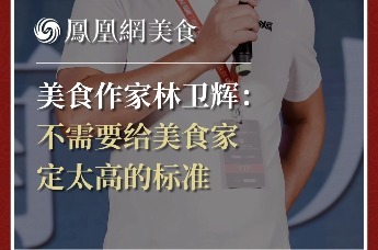 美食作家林卫辉：不需要给美食家定太高的标准