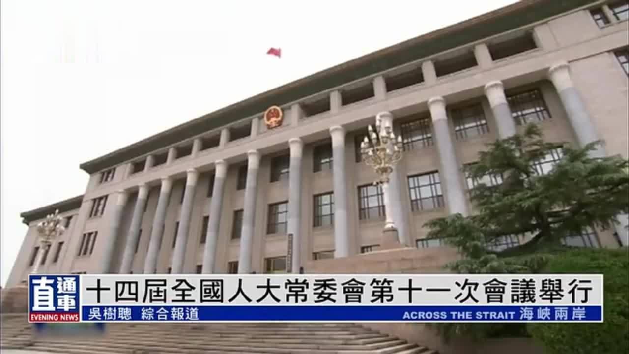 十四届全国人大常委会第十一次会议举行第一次全体会议