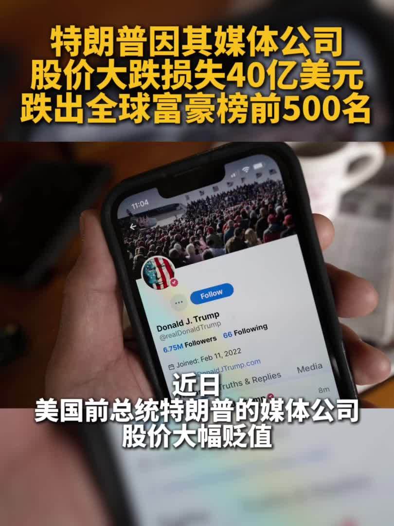 资产缩水40亿 特朗普跌出全球富豪榜500强