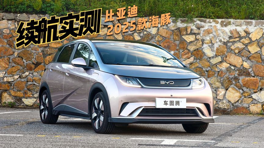比亚迪2025款海豚：实测综合续航达成率83.8%，城市108%，高速70%