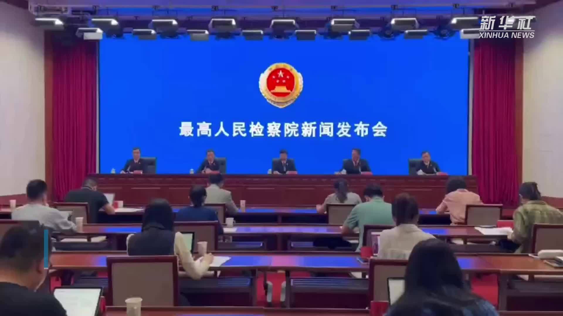 最高检：加强新时代检察文化建设