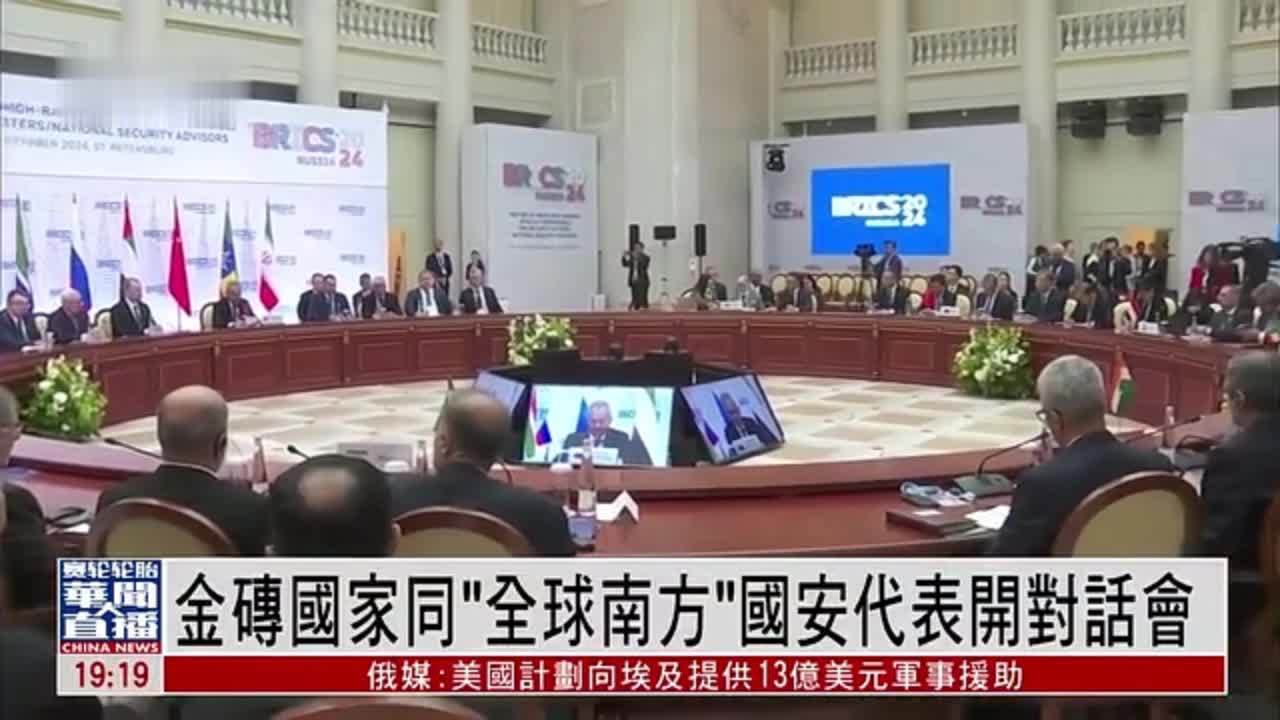 金砖国家同“全球南方”国安代表开对话会_凤凰网视频_凤凰网